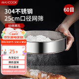 美厨（maxcook）面粉筛 304不锈钢单层网筛糖粉筛超细面粉筛子25cm MCPJ3444