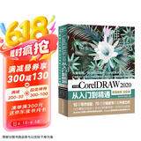 中文版CorelDRAW 2020从入门到精通（微课视频全彩版）哪吒动画使用软件cdr建模渲染书籍 cdr教程cdr书籍cdr新手入门必选京东超级618