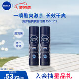 妮维雅（NIVEA）男士海洋酷爽爽身气雾 150ml*2（腋下止汗喷雾 抑汗干爽 ）