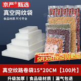 京严【官方严选】15*20cm真空包装袋食品保鲜纹路袋真空包装机食物压缩袋抽真空袋片袋封口机专用袋 15x20cm  100片装