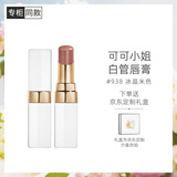 香奈儿（Chanel）可可小姐唇膏3g 白管口红(938号淡奶茶色)滋润生日礼物送女友老婆