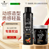 施华蔻（Schwarzkopf）got2b酷印套装(发胶250ml+发蜡100g)定型蓬松喷雾发蜡发泥