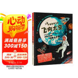 飞向太空 精装儿童少儿太空科普百科绘本童书