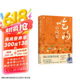 【单品包邮】吃的中国史 京东专享作者寄语签章+精美书签 南京大学考古教授、200万粉博主张良仁，带你读懂舌尖上的万年中国史！