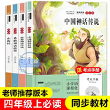 快乐读书吧四年级上册必读课外阅读书籍全套4册赠考点手册 正版图书中国古代神话故事+世界神话传说+希腊神话故事+山海经老师推荐3年级小学生暑假阅读书单教辅读物 人民教育出版社人教版语文教材配套阅读书目