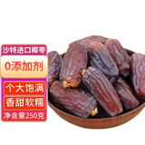 宁果松沙特大椰枣250g特级沙漠迪拜新疆椰枣黑椰枣果干年货休闲零食蜜枣