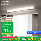 德力西（DELIXI）LED镜前灯卫生间镜柜灯浴室柜灯水防雾壁灯防化妆孔距可调 【9W暖白光】长度50厘米