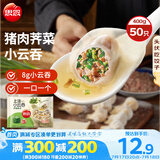 思念上汤小云吞猪肉荠菜400g50只 儿童速冻馄饨早餐食品云吞