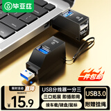 毕亚兹 【包邮】USB3.0分线器多接口HUB集线器笔记本电脑一拖三USB数据延长线转换器三合一扩展转接头U盘