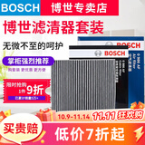 博世（BOSCH）滤芯保养套装/汽车滤清器 两滤【空气滤芯+活性炭空调滤芯】 荣威i5 i6 ei6 MG6【1.0T1.5T】