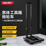 得力（deli）宽体工具箱款拖轮车带轮可移动五金工具车拉杆收纳箱手提车载22寸