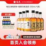  青梅酒 12度 风味组合 330ml*6瓶（原味+烟熏乌梅）微醺果酒