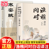 【当当】渔樵问对 白话文译注版 邵雍经典著作 寒窑赋 渔樵对问 王阳明心学的智慧 哲学和书籍中国哲学 国学读物心理学智慧谋略 为人处世立身立志修心仁爱至诚 正版书籍 【热卖2册】渔樵问对+寒窑赋