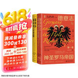 甲骨文丛书·德意志与神圣罗马帝国（第1卷）：从马克西米利安一世到《威斯特伐利亚和约》（1493～