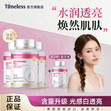 TIMELESS原装进口美白丸片内调全身亮白去黄光感亮肤黑色素葡萄籽 美白片2.0进阶款【四盒周期装 买3送1】进阶调理
