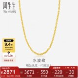 周生生黄金项链 足金水波纹男女款锁骨链素链64425N计价45厘米3.6克