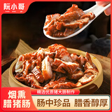 阮小哥 腊肉腊猪肠250g净重 川味烟熏咸肉熟食腊味特产正宗土猪肉下酒菜