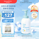 Mama&Kids儿童泡沫洗发水460ml/泡沫洁肤液460ml组合氨基酸弱酸性滋润护发 【正装】泡沫洗发液460ml