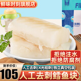 鲜味时刻【人工挑刺，X光检刺】去刺鳕鱼块原切大块鱼中段深海狭鳕鱼 鳕鱼块960g