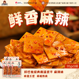 好巴食南溪经典豆干麻辣味95g*5袋非转基因大豆手捣香料地道四川味