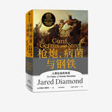 枪炮、病菌与钢铁 9787521736816 中信出版集团 贾雷德·戴蒙德