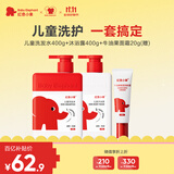 红色小象儿童洗发水400g+沐浴400g赠牛油果霜20g 清爽洁净保湿