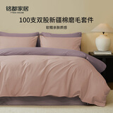 MIDO HOUSE铭都100支床上四件套100%A类纯棉冬季秋冬床品床单被套床笠床罩 樱粉色配香芋紫【100支长绒棉-磨毛】 1.8m 床笠款 （被套220*240cm）