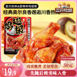 三只松鼠奥尔良小鸡腿12根袋装休闲零食鸡肉熟食肉脯约270g鸡翅根