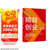 精益创业2.0 《精益创业》埃里克莱斯 著 从精益创业到创业管理的升级之作 中信出版社图书