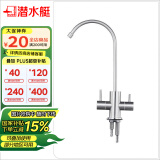 潜水艇（Submarine）净水器水龙头单冷双控厨房水槽菜盆家用不锈钢RO反渗透净水机龙头 2分双控双出L30419