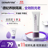 德妃（DERMAFIRM）养肤清透隔离霜50mlSPF50+紫苏防晒妆前乳素颜霜遮瑕礼物