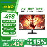 熊猫（PANDA）27英寸 2K高清 100Hz高刷 IPS广视角 硬件低蓝光 设计办公轻电竞游戏电脑显示器P27Q4