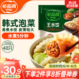 必品阁（bibigo）韩式泡菜水饺 1200g 约48只 早餐夜宵 生鲜速食饺子 速冻食品