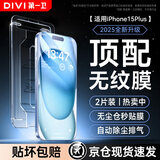 第一卫DIVI【超值2套装】适用苹果15Plus钢化膜iPhone15Plus手机膜防尘防摔抗指纹超薄全屏全覆盖无尘仓