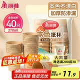 美丽雅 纸杯一次性杯子加厚270ml*40只 本色大号果汁饮料茶水杯