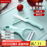 美厨（maxcook）陶瓷刀水果刀削皮刀套装 削皮器瓜刨刀具厨房工具两件套 MCD032