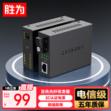 胜为BGH120TX 光纤收发器 百兆单模单纤光电转换器 SC接口20KM公里一对装