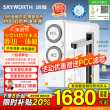 创维SKYWORTH新款净水器家用反渗透即热开水直饮纯水机1800G大通量0阻垢剂厨房加热RO过滤直饮一体机 【顶配版】净热一体-厚膜即热