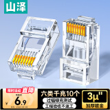 山泽 六类网线水晶头 6类千兆网络接头 CAT6工程级RJ45电脑连接器 适用超六类非屏蔽网线10个 WL-6010
