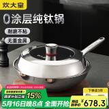 炊大皇（COOKER KING）钛尊纯钛32cm无涂层不粘炒锅不锈钢平底炒菜锅磁炉通用钛锅TZ32CG