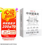 中国建筑史 梁思成著 手绘彩图版中国建筑传统文化学术历史研究古建筑古代物质文化丛书