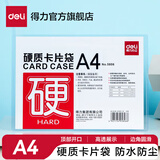 得力（deli）硬质卡片袋文件保护套PVC硬胶套资料袋保护套 文件袋 A4-防水防尘硬质卡片袋 5806
