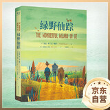 绿野仙踪（经典名家全译本，精装全彩珍藏版）暑假作业 一升二暑假衔接 小升初暑假衔接