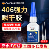 ANERGOO 安尔固406胶水京东自营强力瞬干胶 橡胶专用粘铁玻璃金属塑料木头陶瓷模型玩具美甲快干胶水陶瓷手办修复