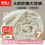 南极人A类 10%大豆纤维被子 秋冬被 7斤200*230cm 奶白