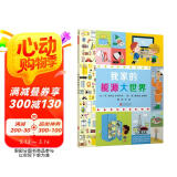 我家的能源大世界  3-6岁（启发出品）