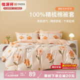 恒源祥 纯棉被套单件100%新疆棉全棉ins风被罩单件亲肤透气单人裸睡床品 夏日暖阳（纯棉） 180cm*200cm
