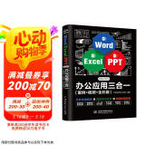 Word Excel PPT Office 2019 办公应用三合一（案例·视频·全彩版）wps office高效办公 办公应用从入门到精通办公软件自学教材wps教程书籍图书书香节