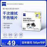 zeiss蔡司擦镜纸 相机眼镜片镜头擦镜纸清洁湿巾60片装