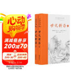 世说新语(全本全注全译)上下册